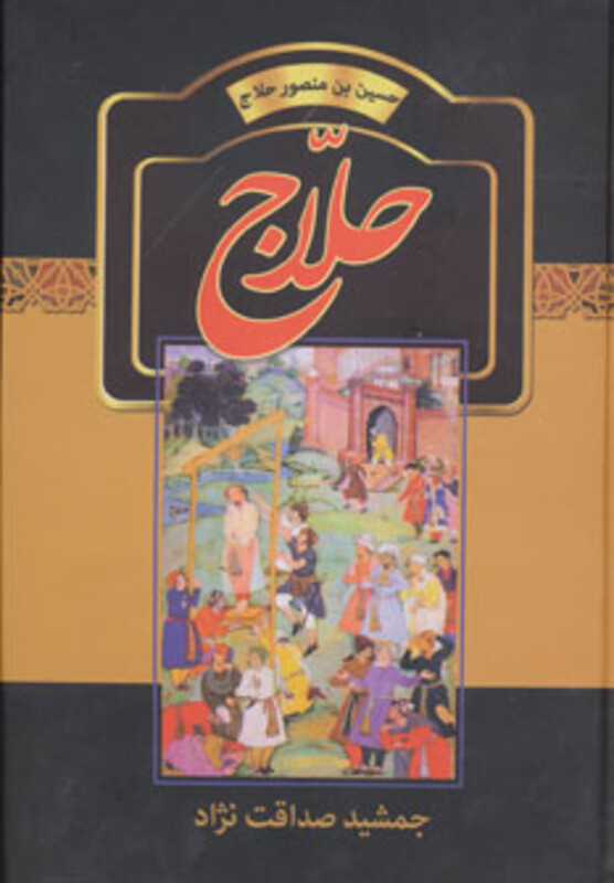 کتاب حلاج اثر جمشید صداقت نژاد