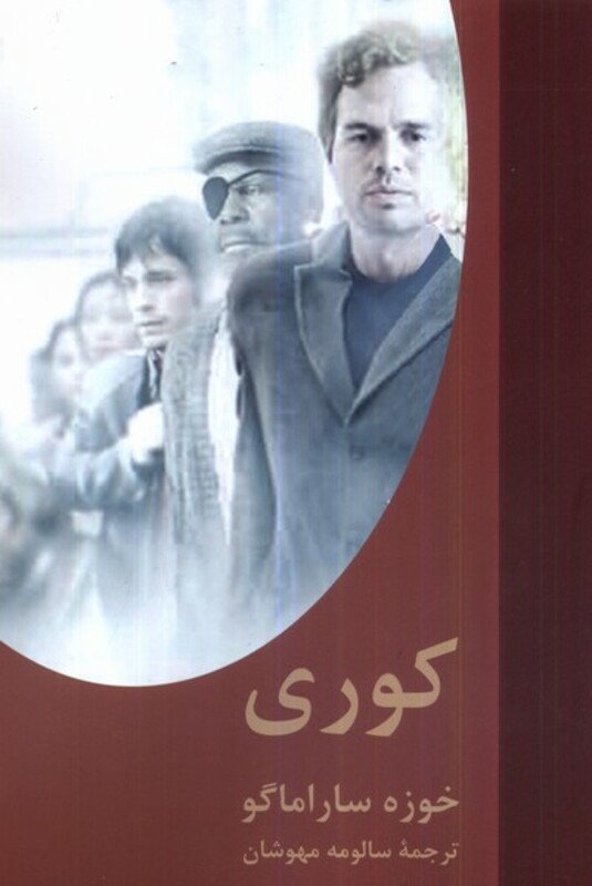 کتاب کوری سمیر اثر خوزه ساراماگو ترجمه سالومه مهوشان