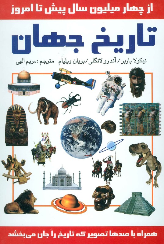 کتاب تاریخ جهان نشر سمیر اثر نیکولا باربر و دیگران