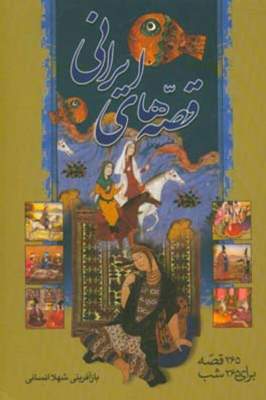 کتاب قصه های ایرانی اثر شهلا انسانی