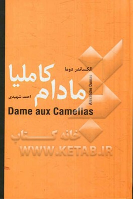 کتاب مادام کاملیا نشر سمیر اثر الکساندر دوما