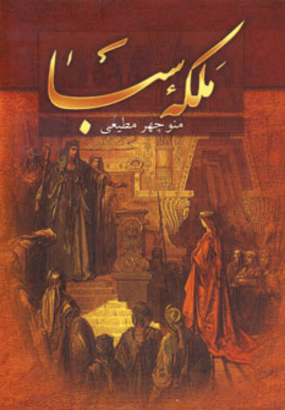 کتاب ملکه سبا نشر سمیر اثر منوچهر مطیعی