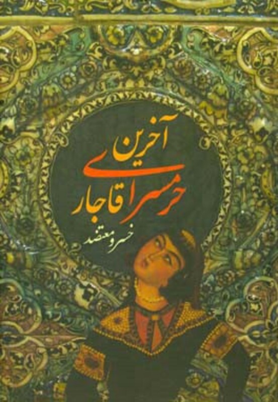 کتاب آخرین حرمسرای قاجار اثر خسرو معتضد