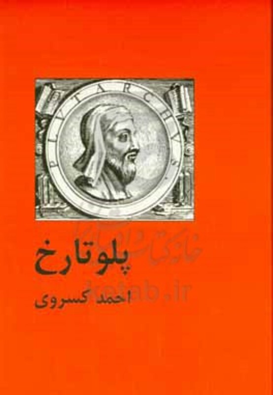 کتاب پلو تارخ اثر احمد کسروی