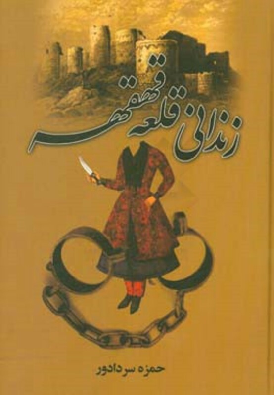 کتاب زندانی قلعه قهقهه نشر سمیر