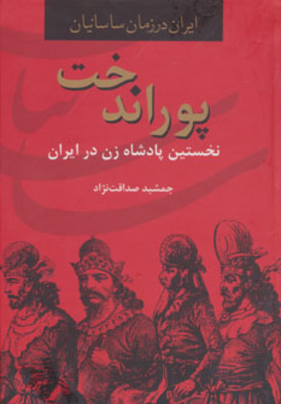 کتاب پوراندخت نخستین پادشاه زن در ایران