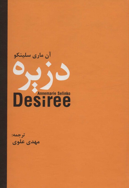 کتاب دزیره نشر سمیر اثر آن ماری سلینکو ترجمه مهدی علوی