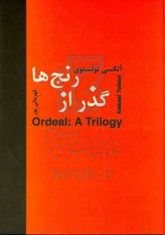 کتاب گذر از رنج ها اثر آلکسی تولستوی