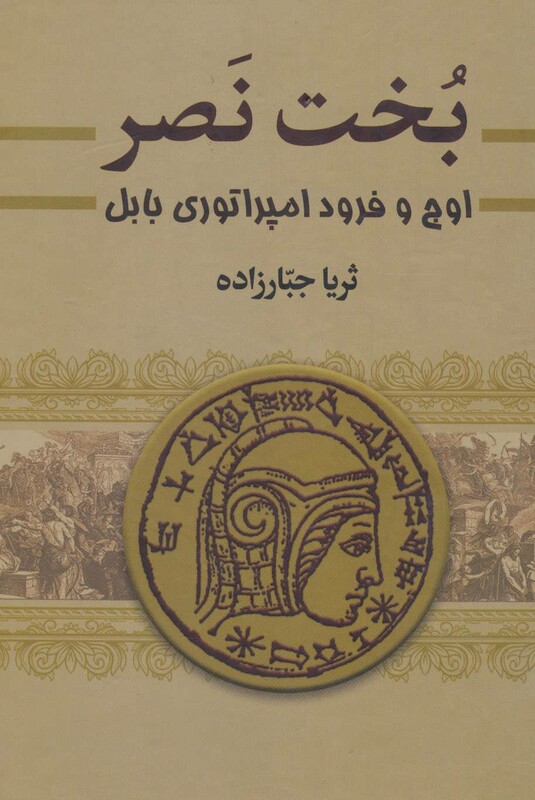 کتاب بخت نصر اثر ثریا جبارزاده