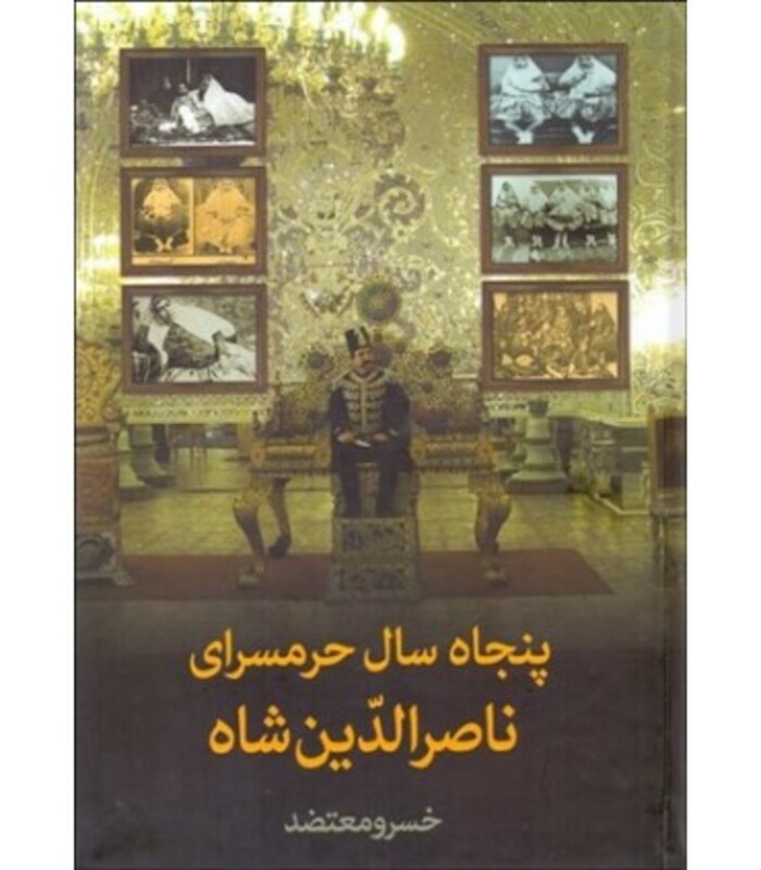کتاب پنجاه سال حرمسرای ناصرالدین شاه اثر خسرو معتضد