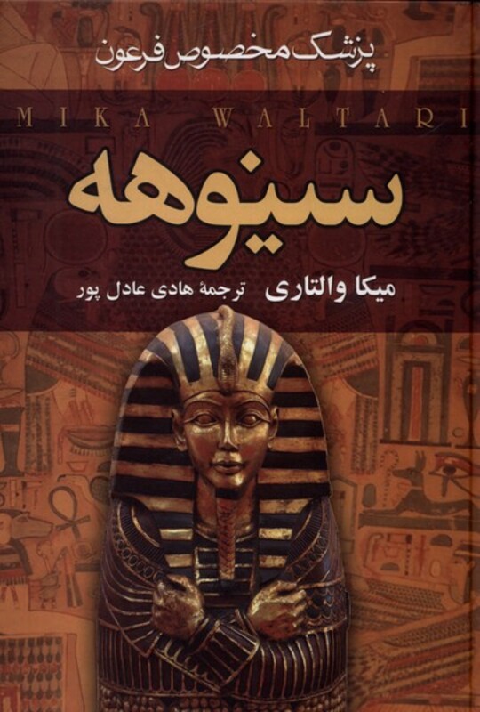 کتاب سینوهه پزشک مخصوص فرعون نشر سمیر اثر میکا والتاری