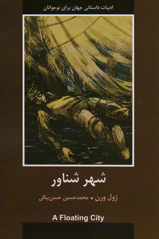 کتاب شهر شناور اثر ژول ورن ترجمه محمدحسین حسن بیگی