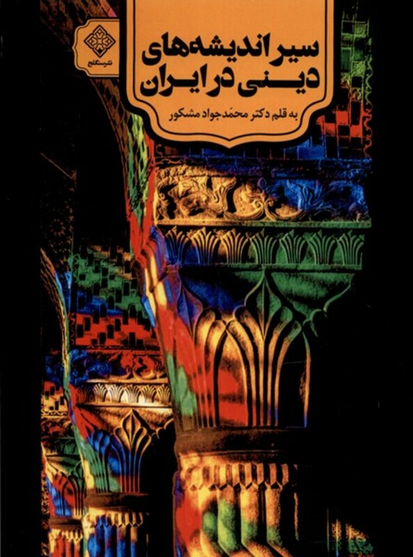 کتاب سیراندیشه های دینی در ایران سنگلج