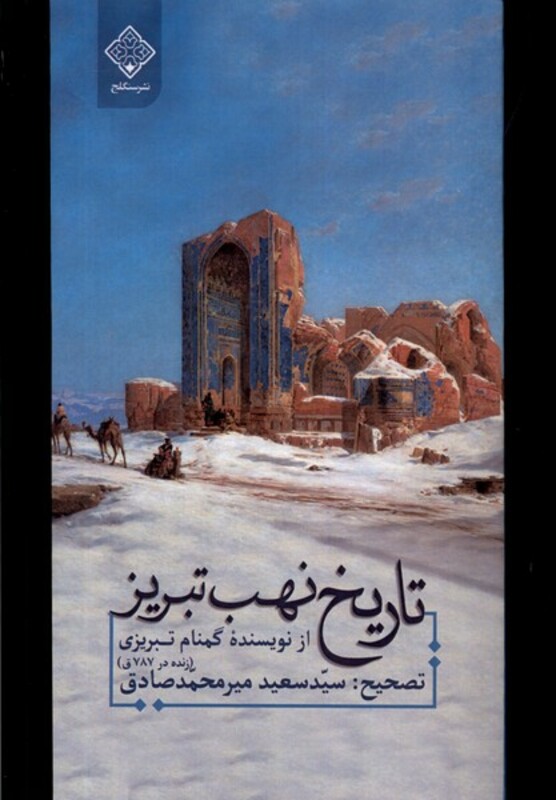 کتاب تاریخ نهب تبریز سنگلج