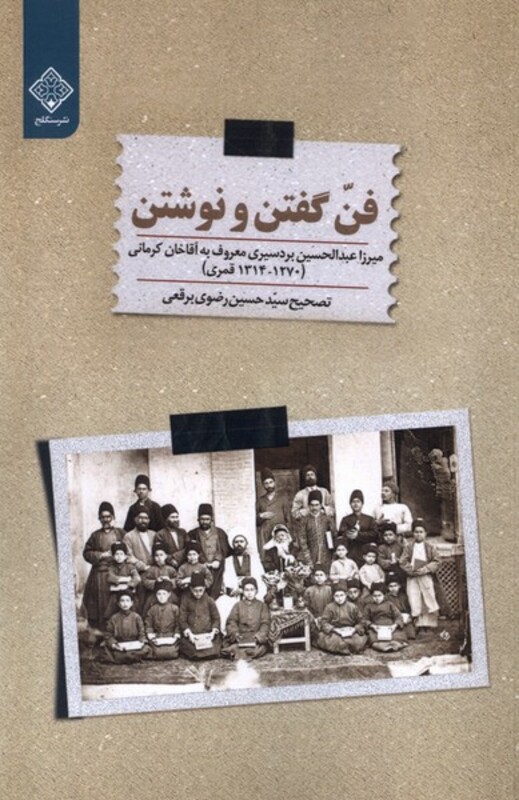 کتاب فن گفتن و نوشتن سنگلج اثر میرزا عبدالحسین برد سیری