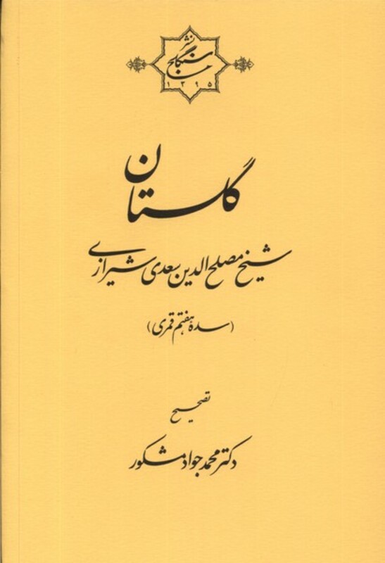 کتاب گلستان سعدی سنگلج اثر محمدجواد مشکور