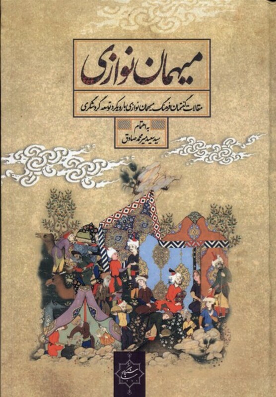 کتاب میهمان نوازی سنگلج اثر سیدسعید میرمحمدصادق
