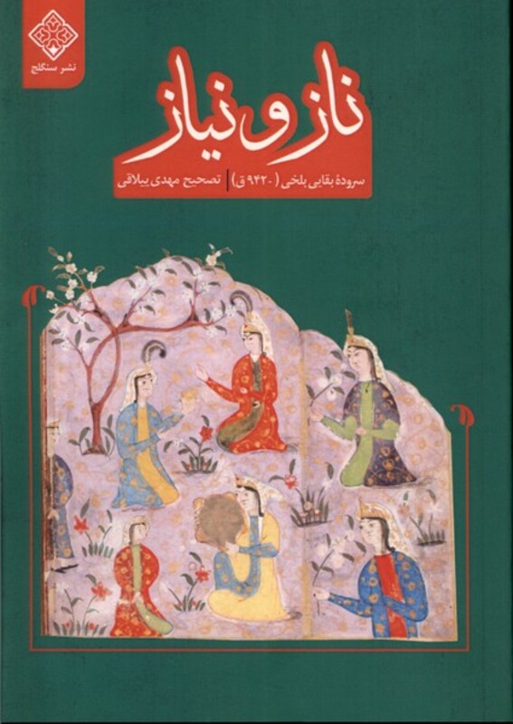 کتاب ناز و نیاز سنگلج اثر بقایی بلخی