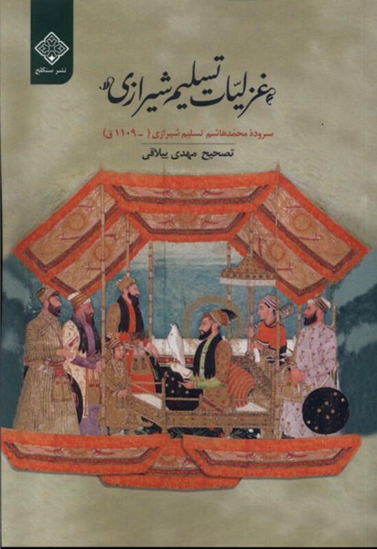 کتاب غزلیات تسلیم شیرازی سنگلج