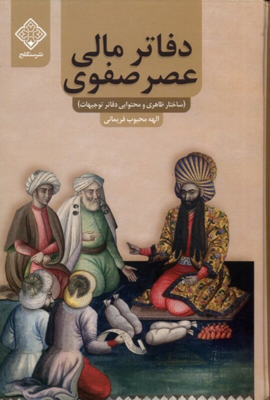 کتاب دفاتر مالی عصر صفوی سنگلج