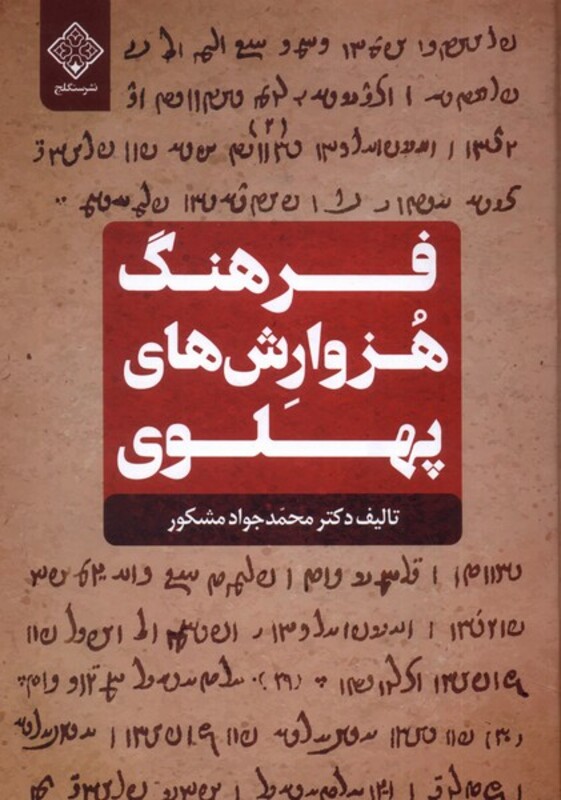 کتاب فرهنگ هزوارش های پهلوی سنگلج