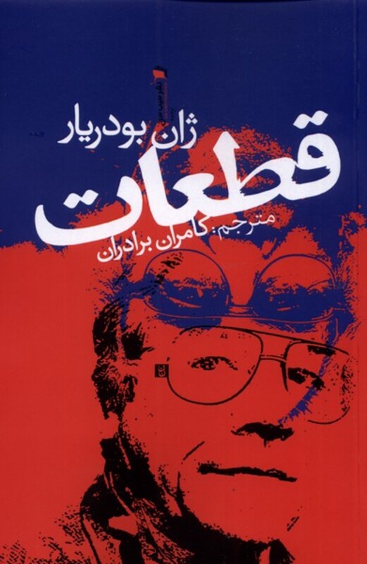 کتاب قطعات اثر ژان بودریار ترجمه کامران برادر