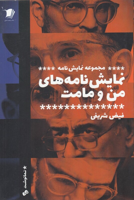 نمایش نامه های من و مامت مجموعه نمایش