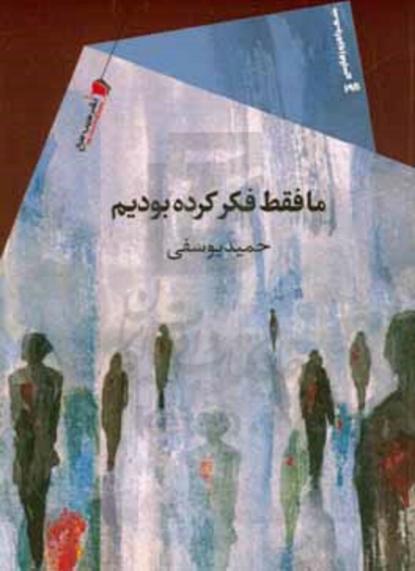 کتاب ما فقط فکر کرده بودیم از انتشارات سیب سرخ