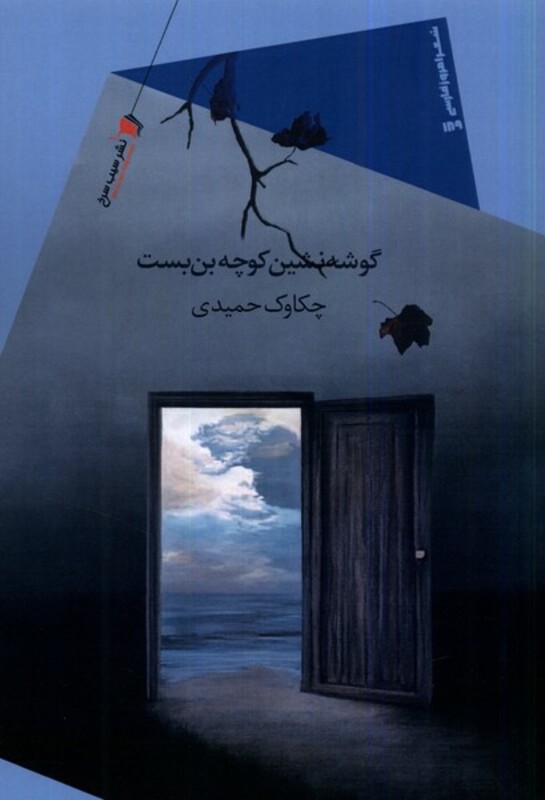 گوشه نشین کوچه بن بست سیب سرخ