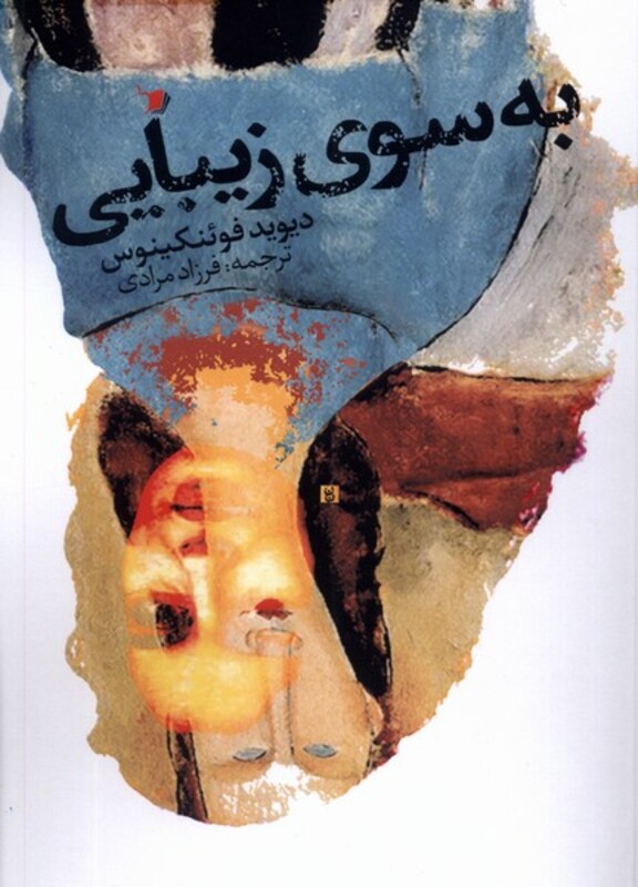 به سوی زیبایی سیب سرخ