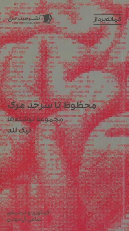 کتاب محفوظ تا سر حد مرگ اثر نیک لند ترجمه سامی آل مهدی