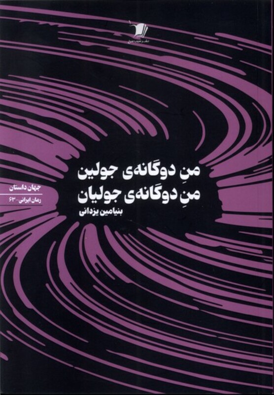 کتاب من دوگانه جولین من دوگانه جولیان سیب سرخ
