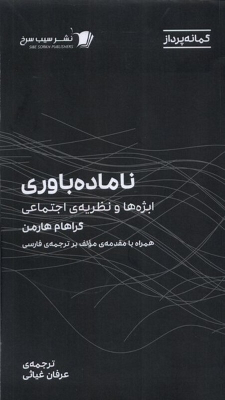 ناماده باوری ابژه ها ونظریه ی اجتماعی سیب سرخ