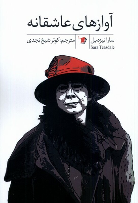 آوازهای عاشقانه سیب سرخ