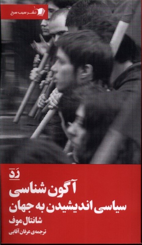 آگون شناسی سیاسی اندیشیدن به جهان