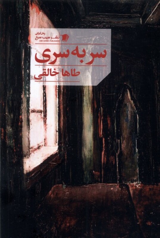 سر به سری سیب سرخ