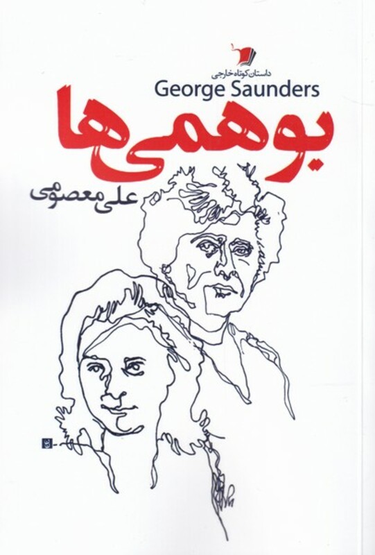 کتاب بوهمی ها اثر جرج ساندرز ترجمه علی معصومی