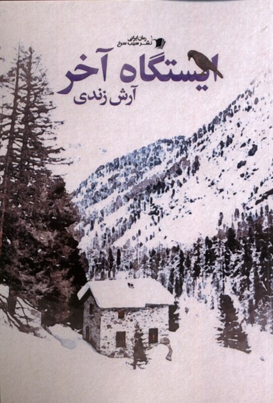 ایستگاه آخر سیب سرخ