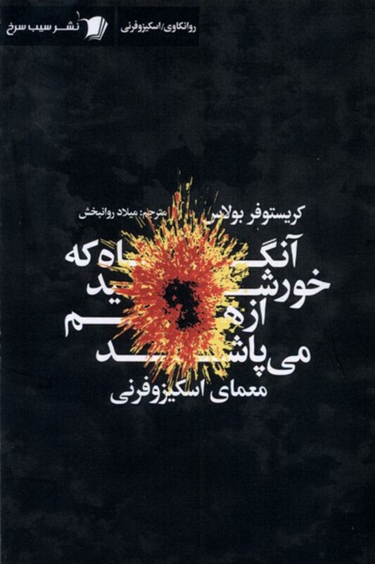 کتاب آنگاه که خورشید ازهم می پاشد سیب سرخ