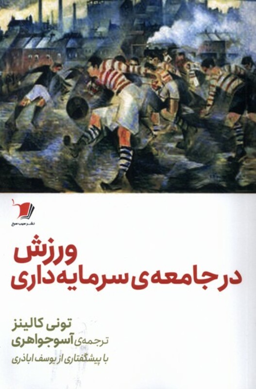 ورزش در جامعه ی سرمایه داری سیب سرخ