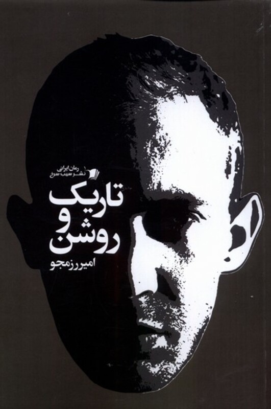 تاریک و روشن سیب سرخ