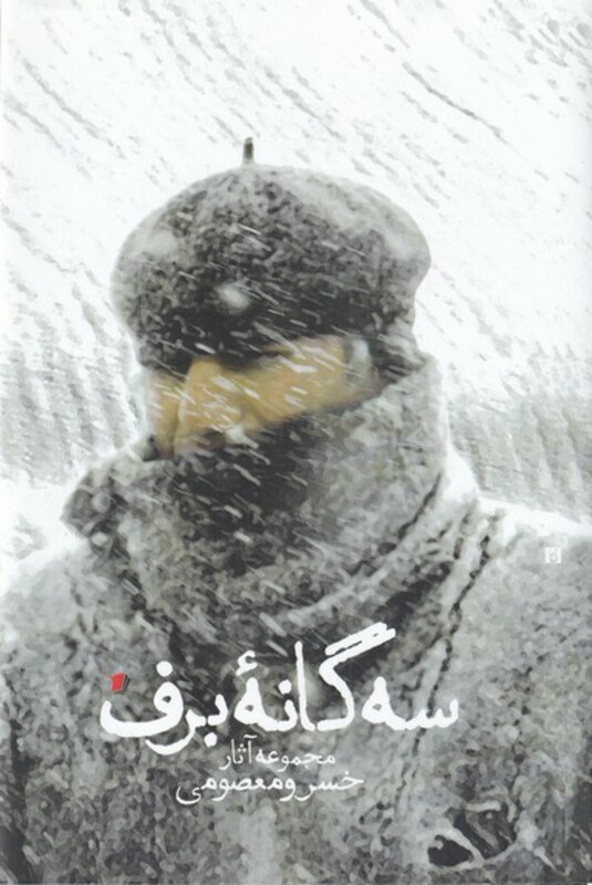 سه گانه برف مجموعه آثار خسرو معصومی