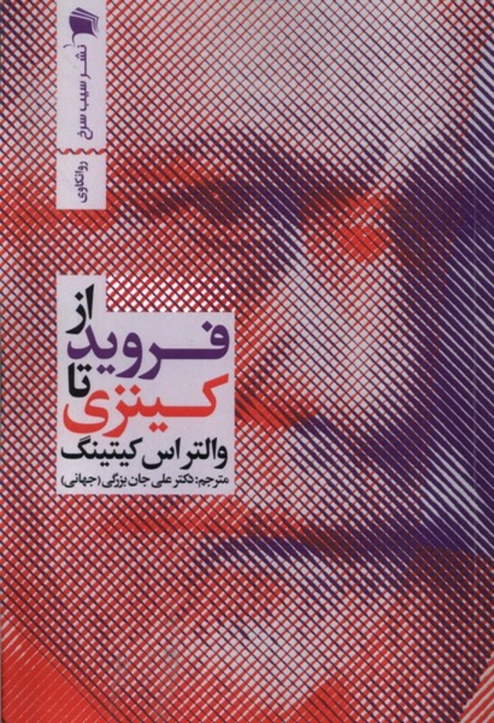 از فروید تا کینزی سیب سرخ