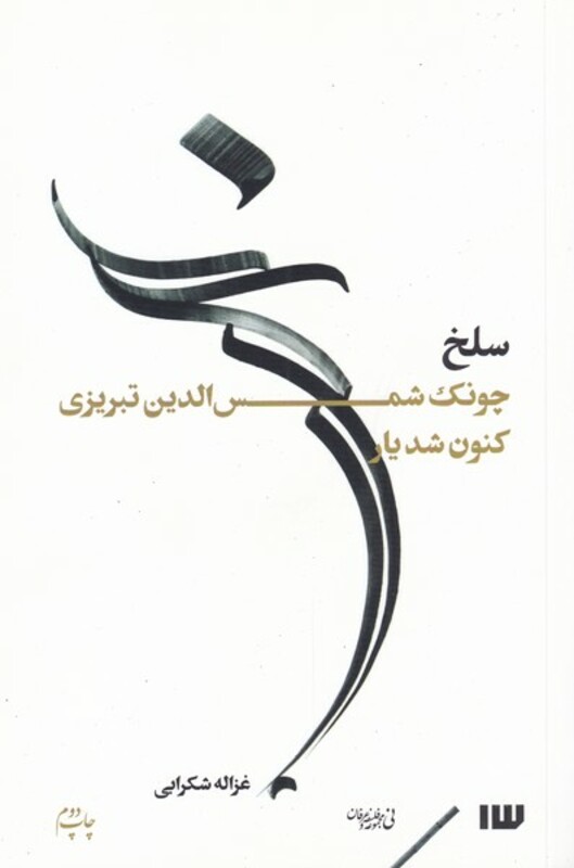 سلخ چونک شمس الدین تبریزی کنون شدیار