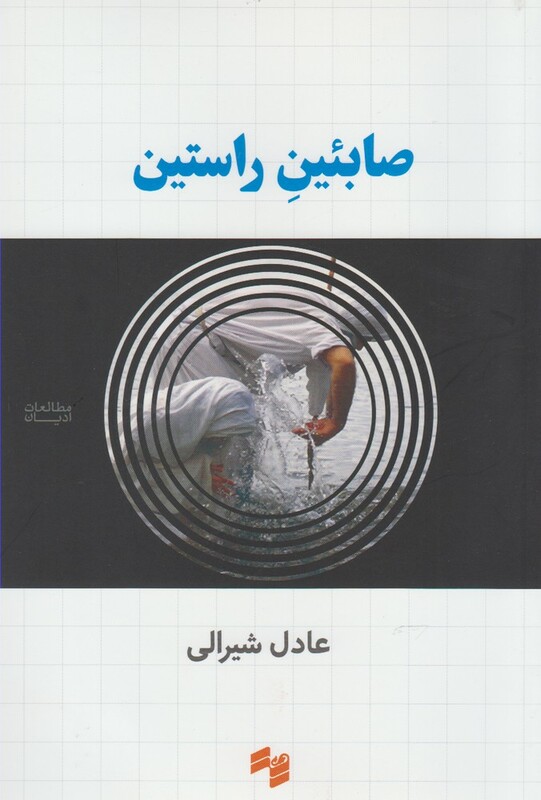 کتاب صابئین راستین اثر عادل شیرالی