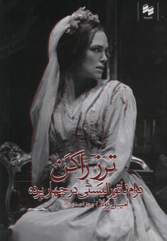 کتاب ترز راکن اثر امیل زولا ترجمه پرویز احمدی نژاد