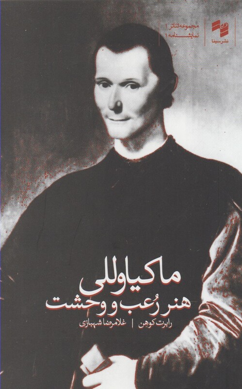 کتاب هنر رعب و وحشت ماکیاوللی اثر رابرت کوهن