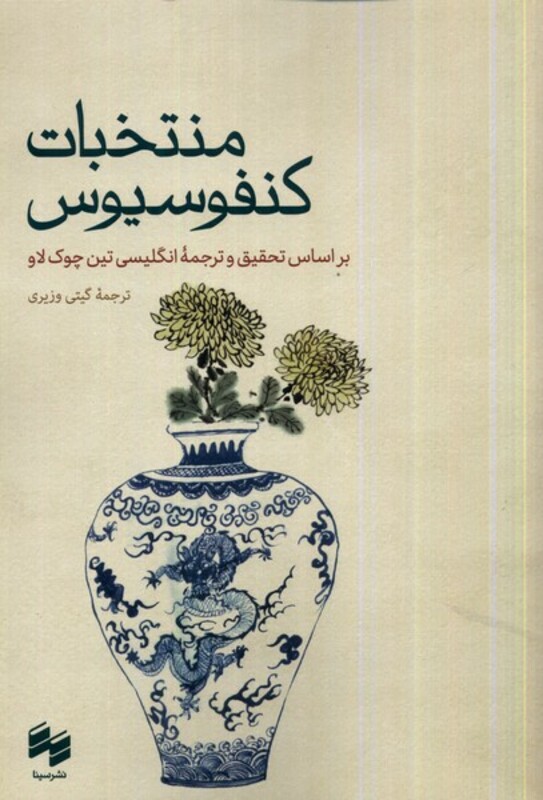 کتاب منتخبات کنفوسیوس سینا اثر تین چوک لاو