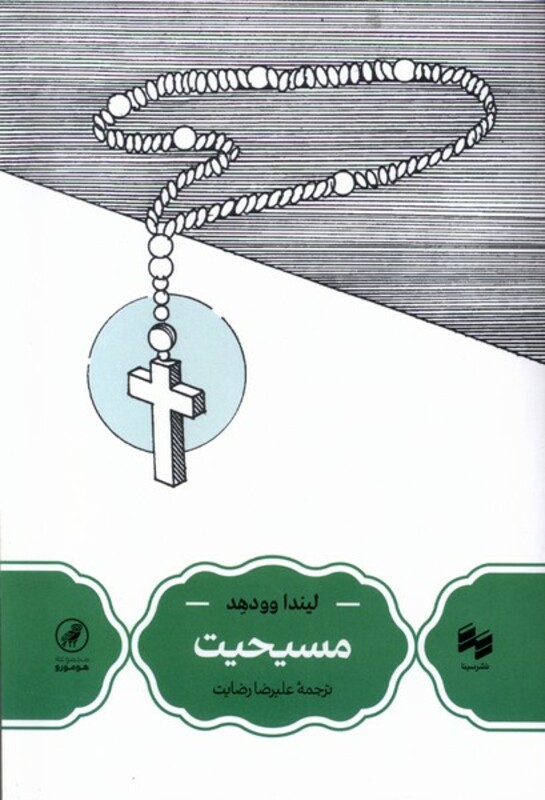 کتاب مسیحیت سینا اثر لیندا وودهد ترجمه علیرضا رضایت