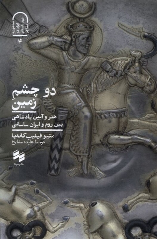 کتاب دو چشم زمین سینا اثر متیو فیلیپ کانه پا